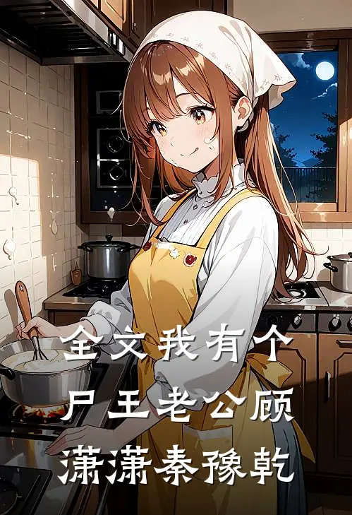 全文我有个尸王老公顾潇潇秦豫乾