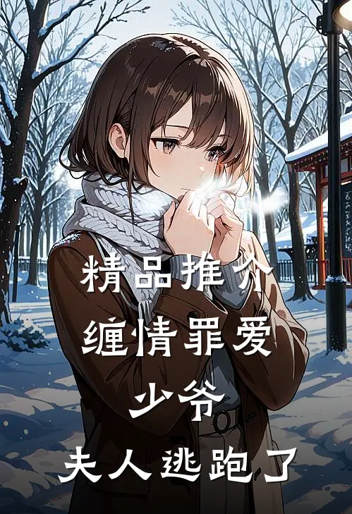 精品推介缠情罪爱少爷,夫人逃跑了免费阅读