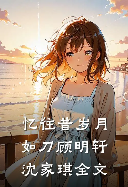忆往昔岁月如刀顾明轩沈家琪全文