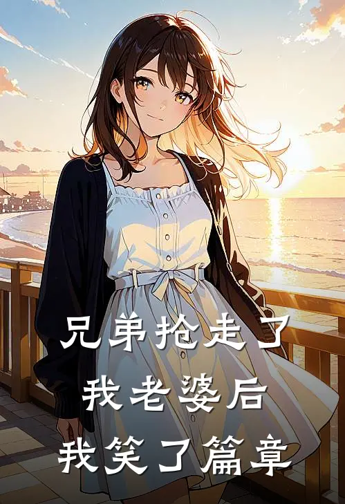 兄弟抢走了我老婆后,我笑了篇章在线阅读