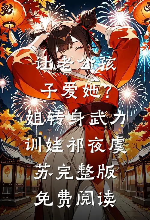让老公孩子爱她？姐转身武力训娃(祁夜虞苏)完整版免费阅读