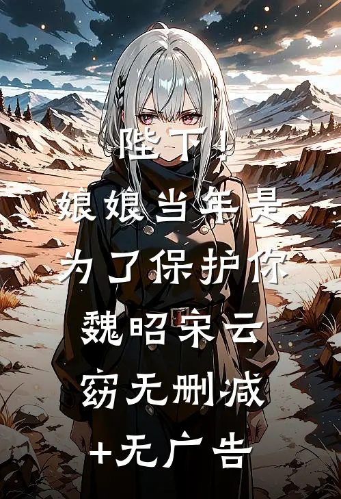 陛下！娘娘当年是为了保护你魏昭宋云窈无删减+无广告