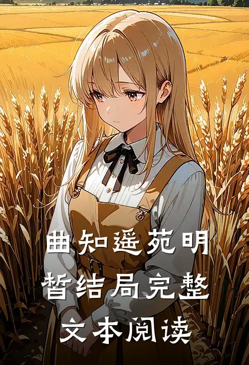 曲知遥苑明皙结局完整文本阅读
