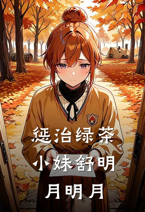 惩治绿茶小妹舒明月明月