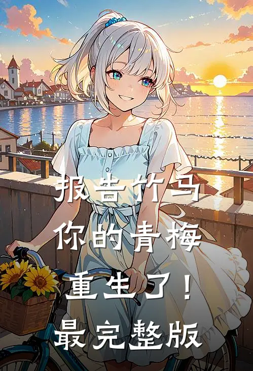报告竹马：你的青梅重生了！最完整版