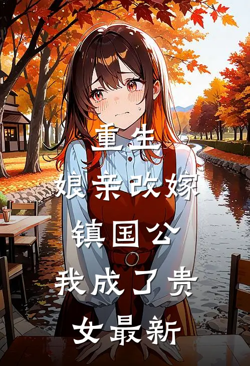 重生娘亲改嫁镇国公,我成了贵女最新章