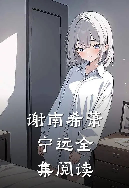 谢南希萧宁远全集阅读
