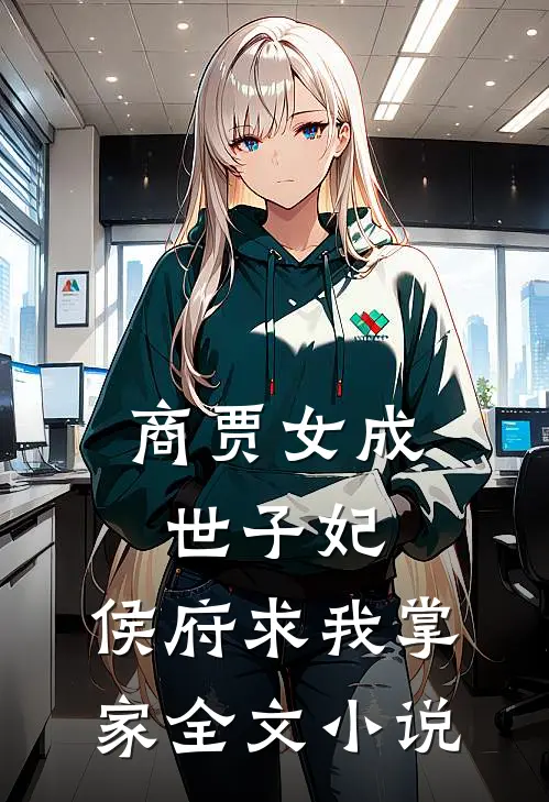 商贾女成世子妃,侯府求我掌家全文