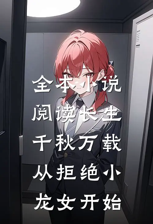 全本小说阅读长生：千秋万载从拒绝小龙女开始