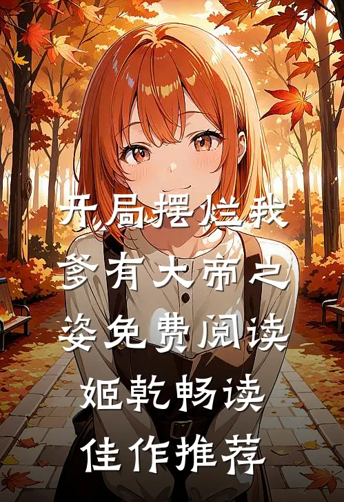开局摆烂我爹有大帝之姿免费阅读姬乾畅读佳作推荐