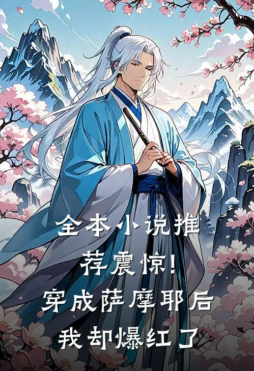 全本小说推荐震惊!穿成萨摩耶后我却爆红了