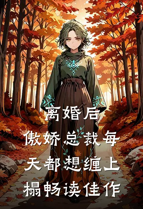 离婚后，傲娇总裁每天都想缠上榻畅读佳作