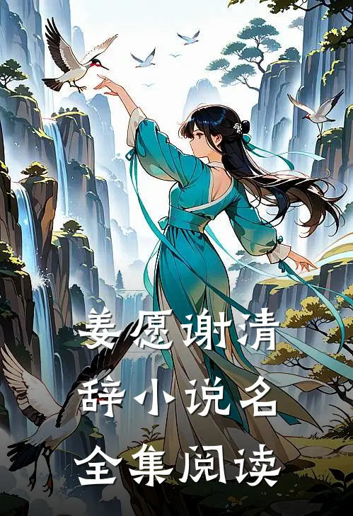 姜愿谢清辞小说名全集阅读