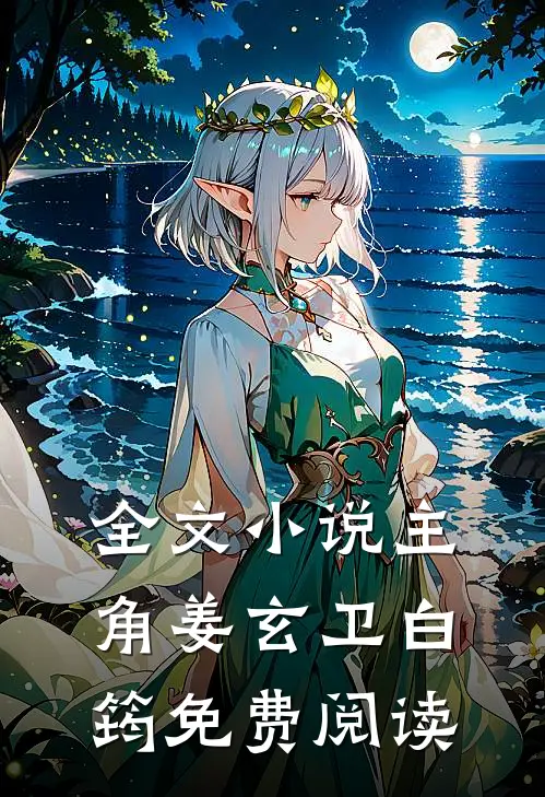 全文小说主角姜玄卫白筠免费阅读