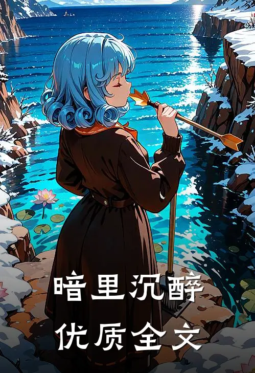 暗里沉醉优质全文