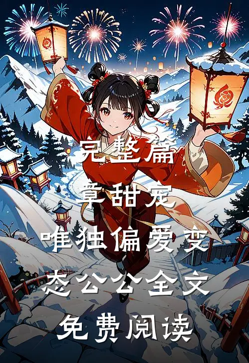 完整篇章甜宠:唯独偏爱变态公公全文免费阅读