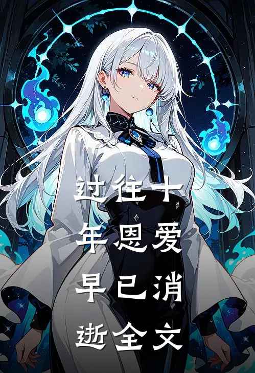 过往十年恩爱,早已消逝全文在线阅读