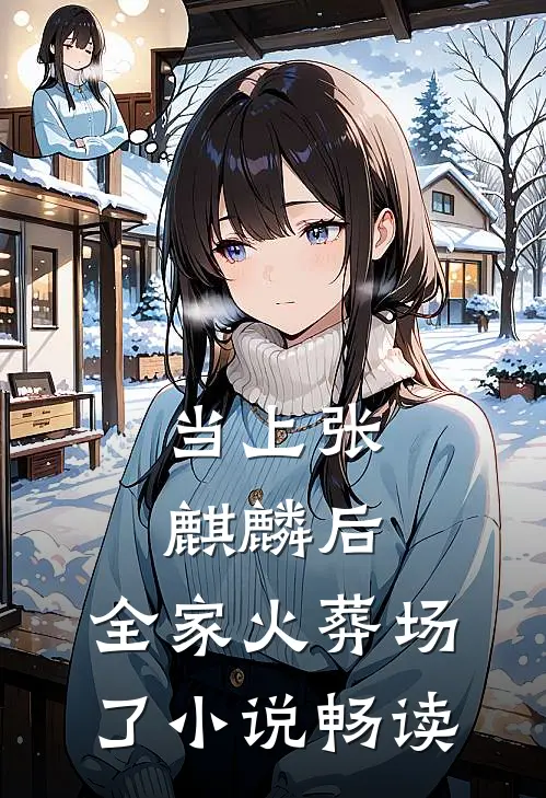 当上张麒麟后,全家火葬场了畅读