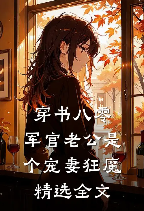 穿书八零，军官老公是个宠妻狂魔精选全文