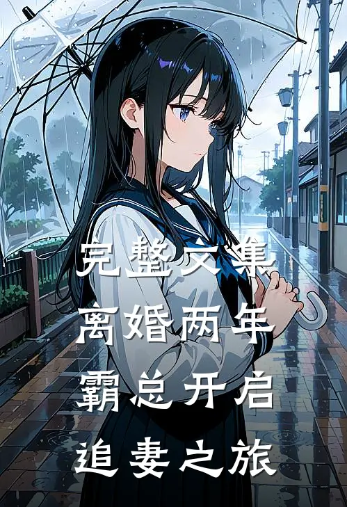 完整文集离婚两年，霸总开启追妻之旅