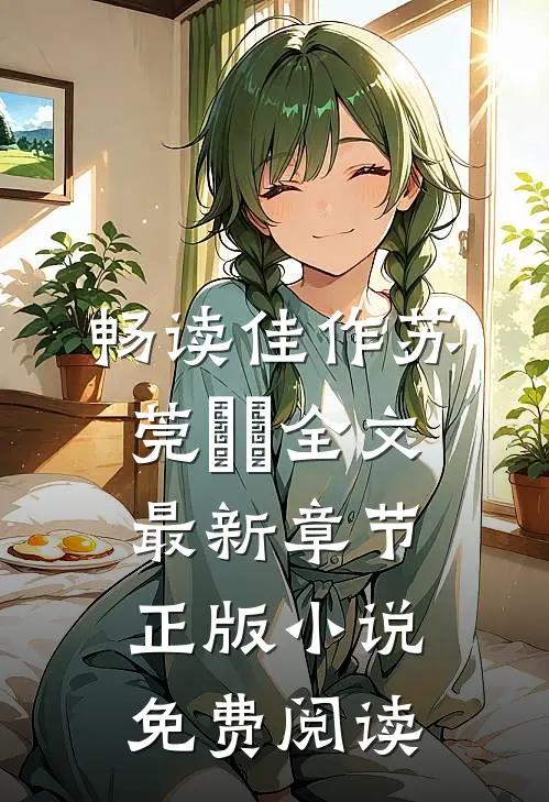 畅读佳作苏莞玥玥全文最新章节正版小说免费阅读
