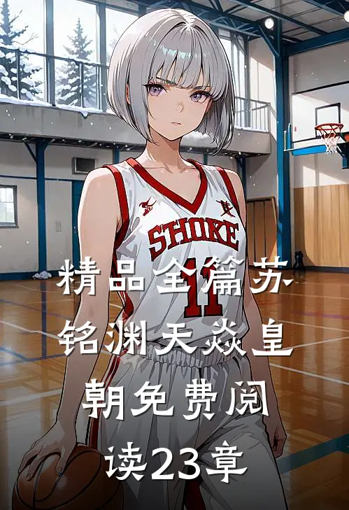 精品全篇苏铭渊天焱皇朝免费阅读23章