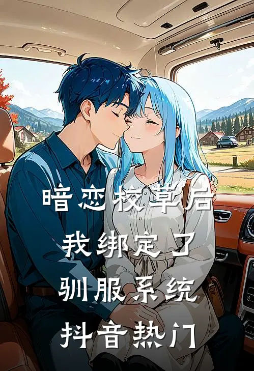 暗恋校草后我绑定了驯服系统抖音热门