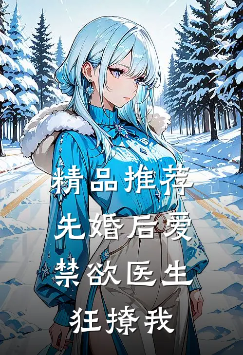 精品推荐先婚后爱：禁欲医生狂撩我