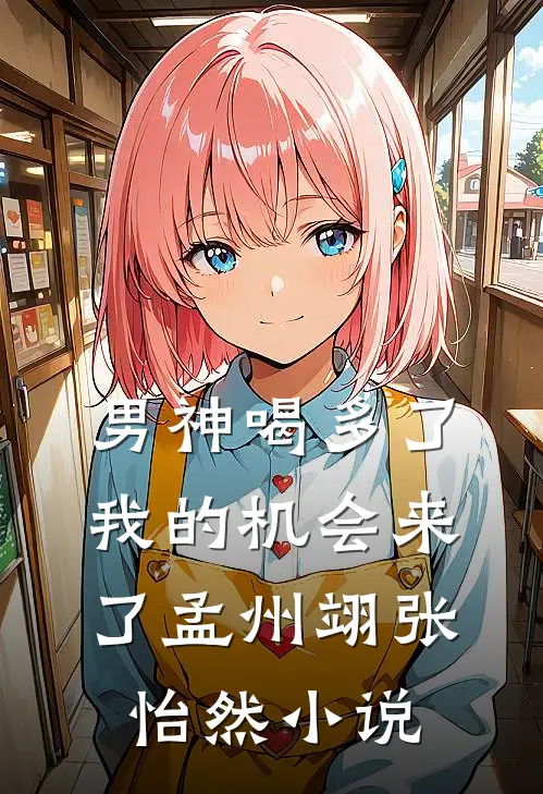 男神喝多了我的机会来了孟州翊张怡然小说