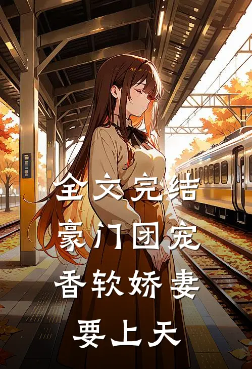 全文完结豪门团宠：香软娇妻要上天