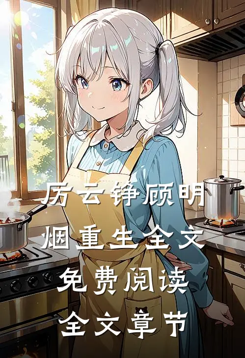 厉云铮顾明烟重生全文免费阅读全文章节