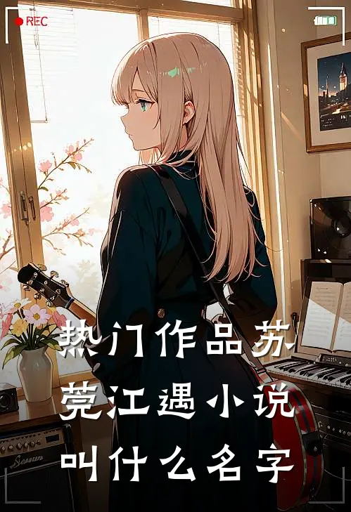 热门作品苏莞江遇小说叫什么名字