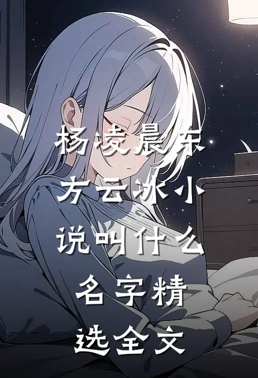 杨凌晨东方云冰小说叫什么名字精选全文