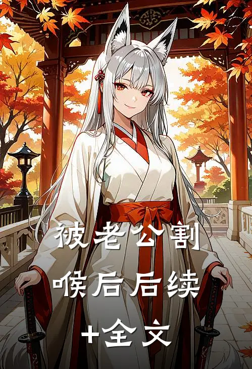 被老公割喉后后续+全文