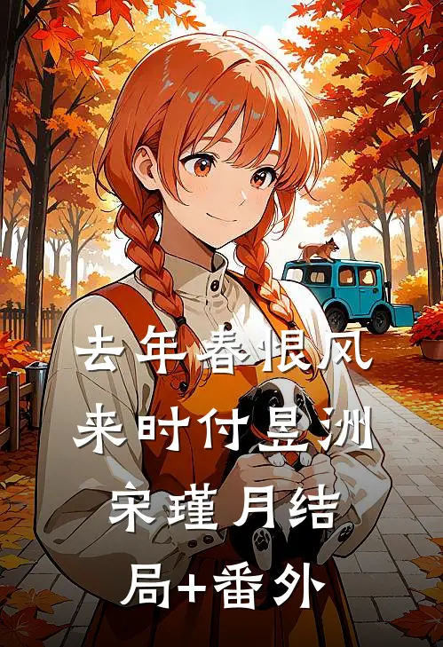 去年春恨风来时付昱洲宋瑾月结局+番外