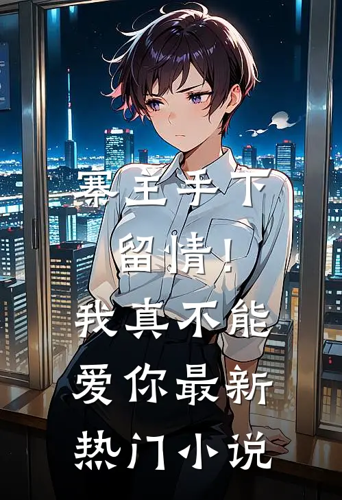 寨主手下留情!我真不能爱你最新热门网站