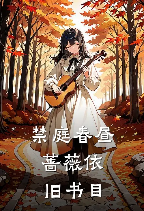 禁庭春昼，蔷薇依旧书目