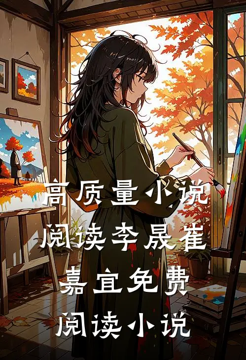 高质量小说阅读李晟崔嘉宜免费阅读小说