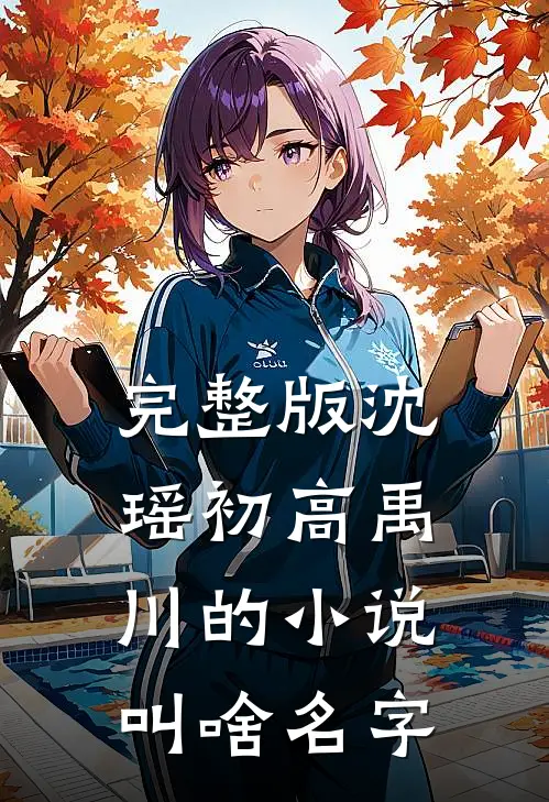 完整版沈瑶初高禹川的小说叫啥名字