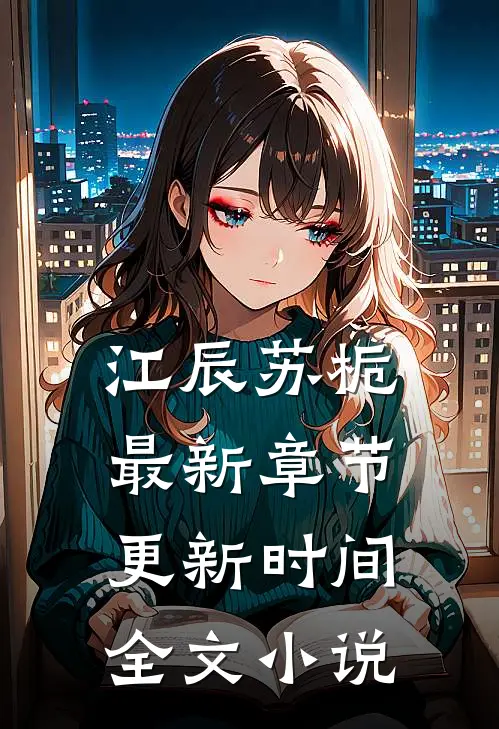 江辰苏栀最新章节更新时间全文小说