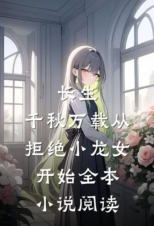 长生：千秋万载从拒绝小龙女开始全本小说阅读