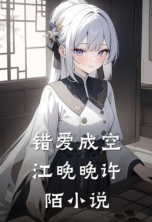 错爱成空江晚晚许陌小说