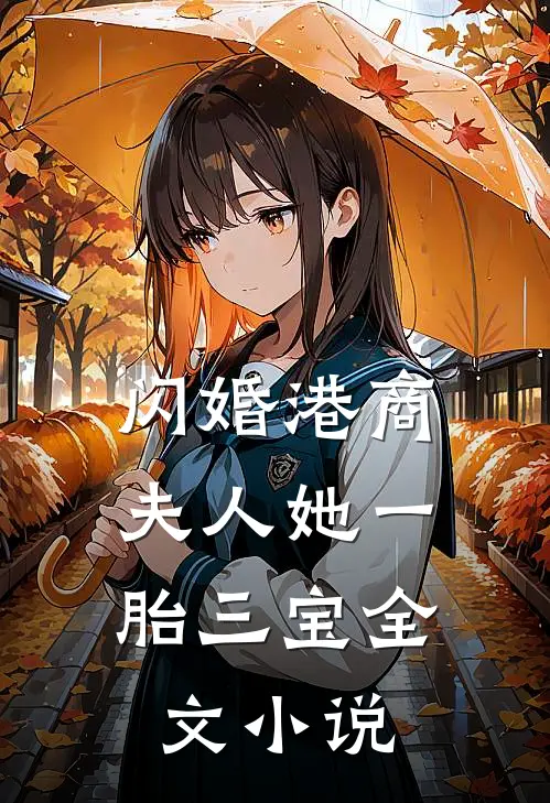 闪婚港商：夫人她一胎三宝全文小说