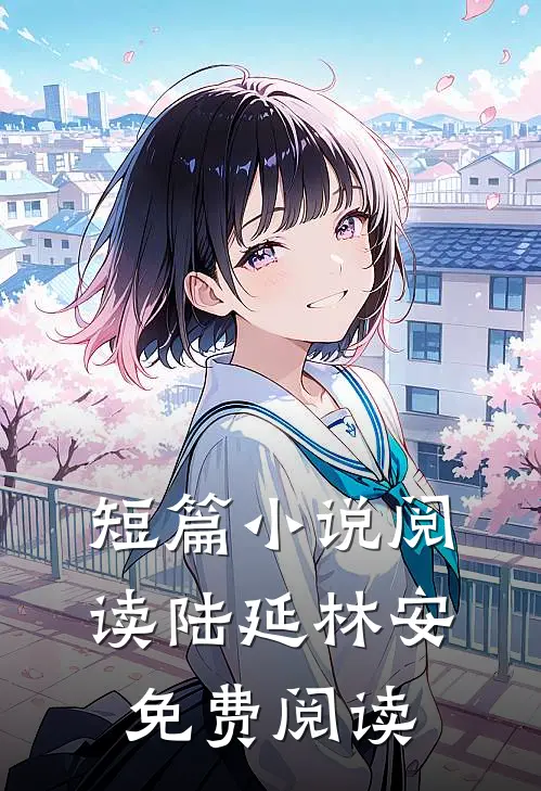 短篇小说阅读陆延林安免费阅读