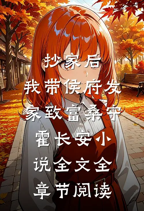 抄家后，我带侯府发家致富桑宁霍长安小说全文全章节阅读