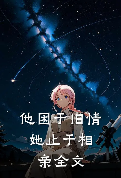 他困于旧情,她止于相亲全文阅读