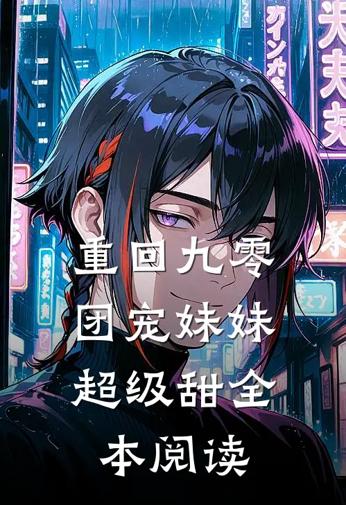 重回九零团宠妹妹超级甜全本阅读