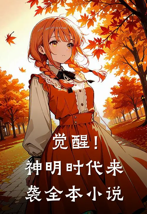 觉醒!神明时代来袭全本免费阅读