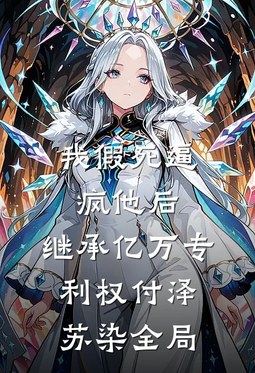 我假死逼疯他后，继承亿万专利权付泽苏染全局
