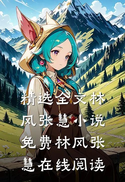 精选全文林风张慧小说免费 林风张慧在线阅读